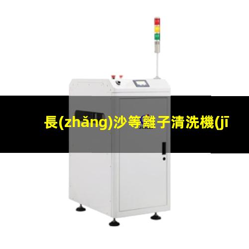 長(zhǎng)沙等離子清洗機(jī)公司